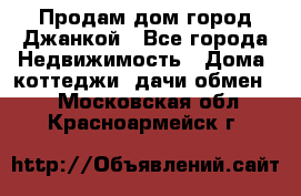 Продам дом город Джанкой - Все города Недвижимость » Дома, коттеджи, дачи обмен   . Московская обл.,Красноармейск г.